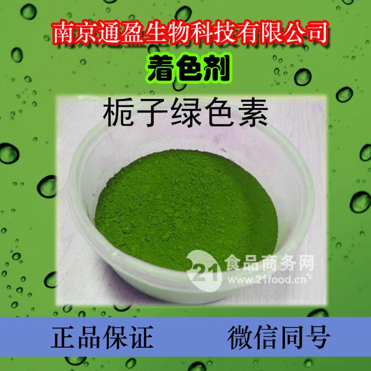 江苏通盈长期销售 食品级栀子绿色素 食用着色剂 栀子绿色素着色效果 栀子绿色素生产厂家图片
