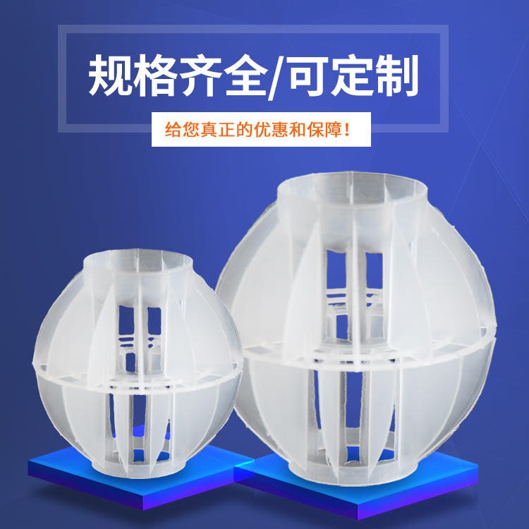 厂家直销塑料 多面空心球 50mm空心球填料 净化塔专用塑料散堆填料