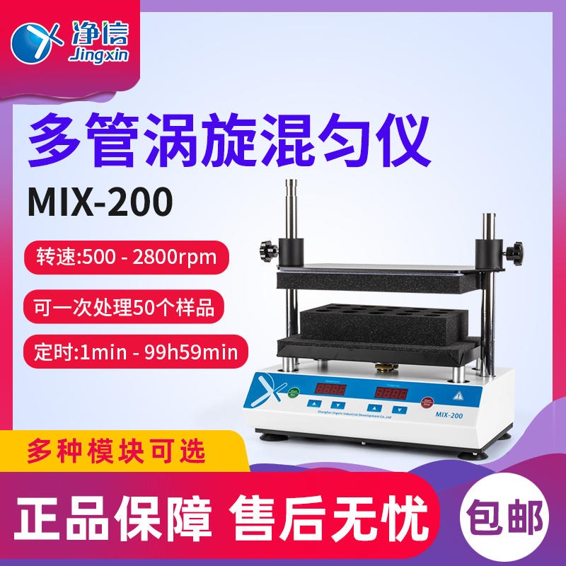 净信MIX-200涡旋振荡器 多管涡旋振荡器实验室试管混合器