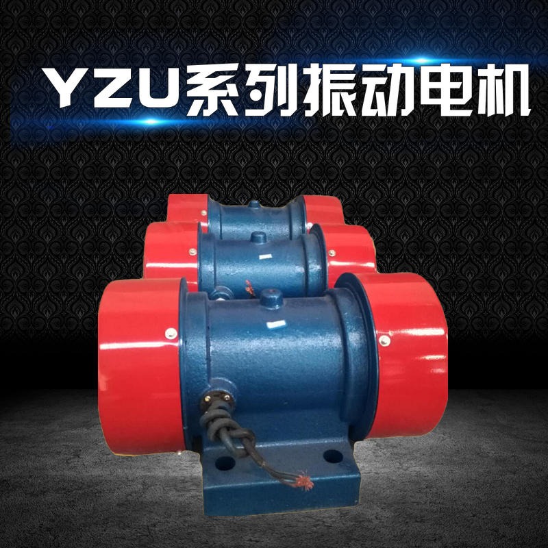YZU8-6A0.55kw振动电机380v工业振动筛三相振动电机厂家直销