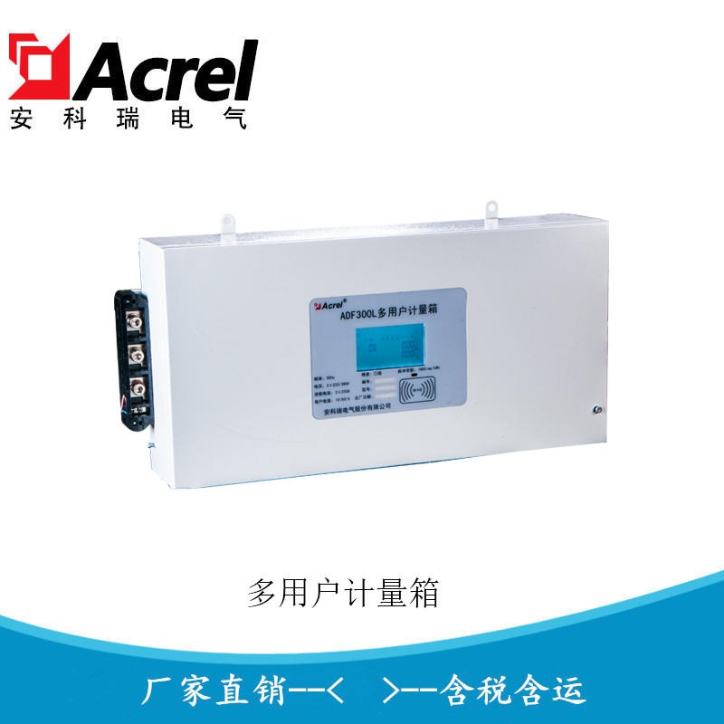 安科瑞ADF300-I-12D ADF300-I-4S 商业多用户计量箱 多回路电能表