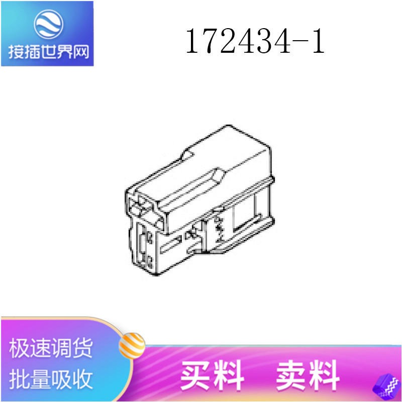 172434-1 TE连接器  泰科接插件 原装现货 接插世界网供应