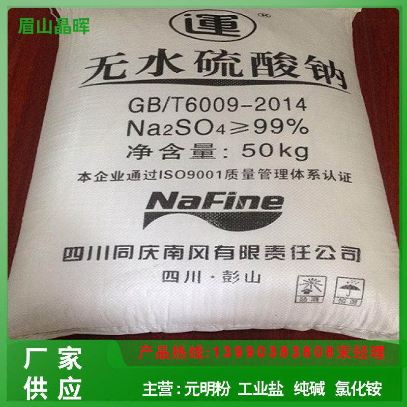 南风元明粉  生产销售低氯根低钙镁高品质99%四川南风运牌元明粉