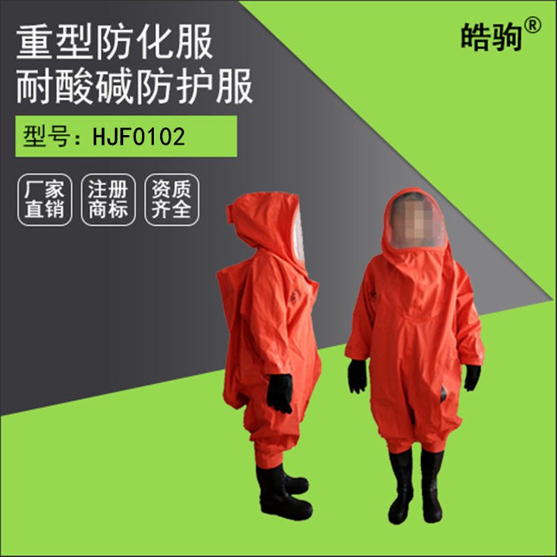 皓驹HJF0102 上海化学防护服价格 重型防护服