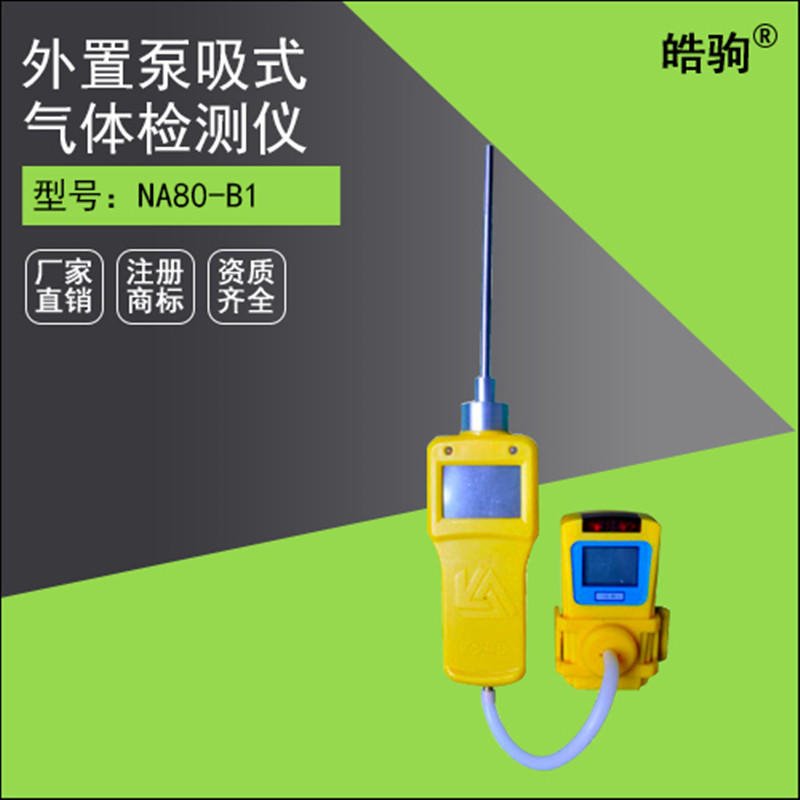 皓驹NA80-A泵吸式有毒气体检测仪 有害气体检测仪 上海厂家直销