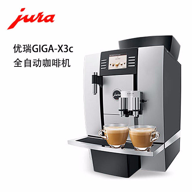 JURA/优瑞商用咖啡机/ 优瑞GIGA X3c Professional商用全自动咖啡机