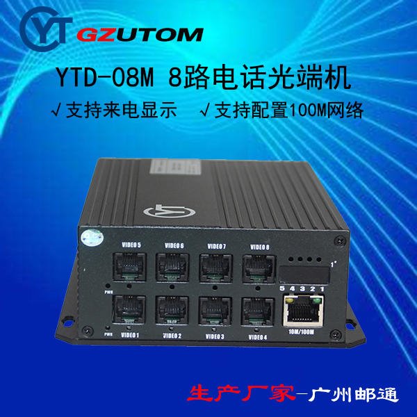 广州邮通 8路电话光端机 YTD-08M 桌面式 电话光端机厂家