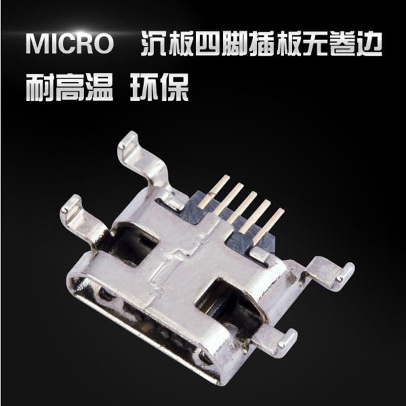 MICRO 四脚沉板 插板DIP 直边母座迈克连接器 环保耐温