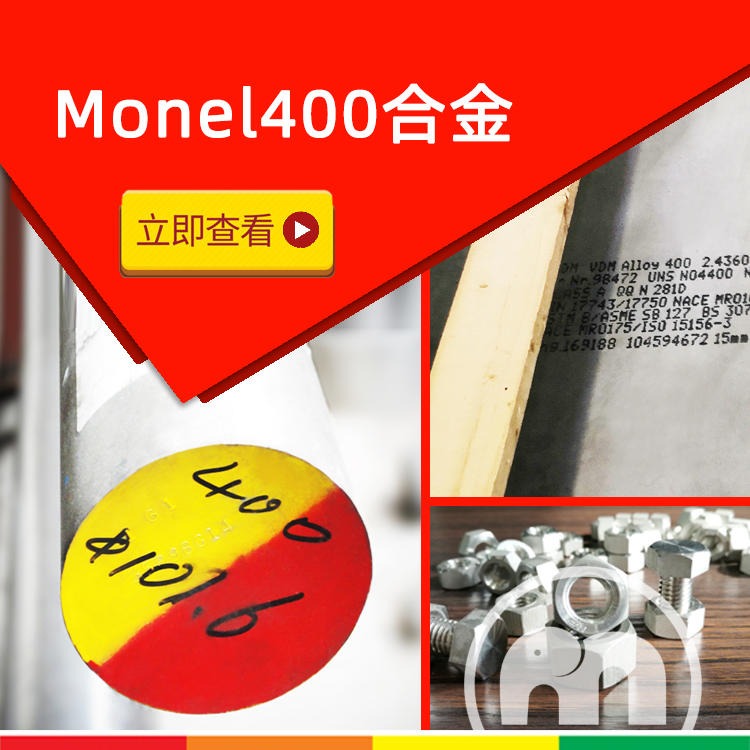 供耐海水氯离子Monel400 400合金薄板中厚板，现货找无锡阿斯米