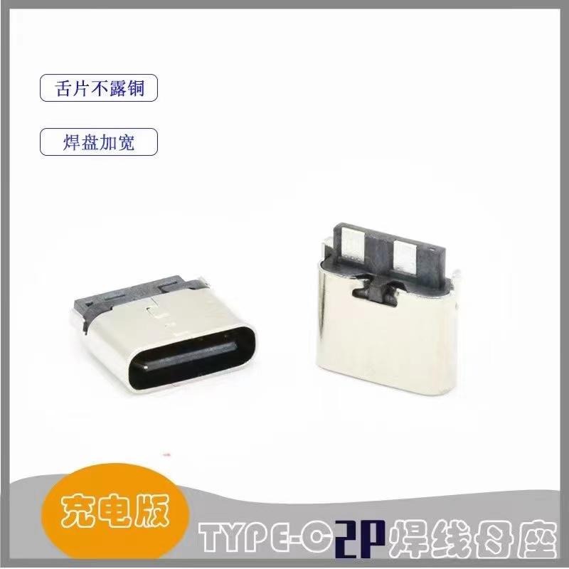 焊线母座 type C 2P母座 充电USB