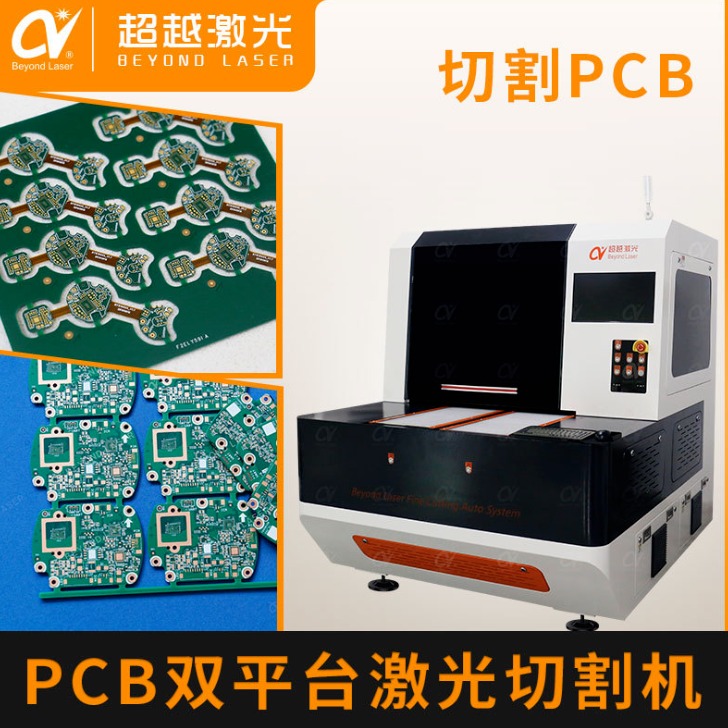 Beyond Laser 紫外PCB线路板激光切割机 PCB硬板软硬结合板激光分板智能切割机 厂家直销图片