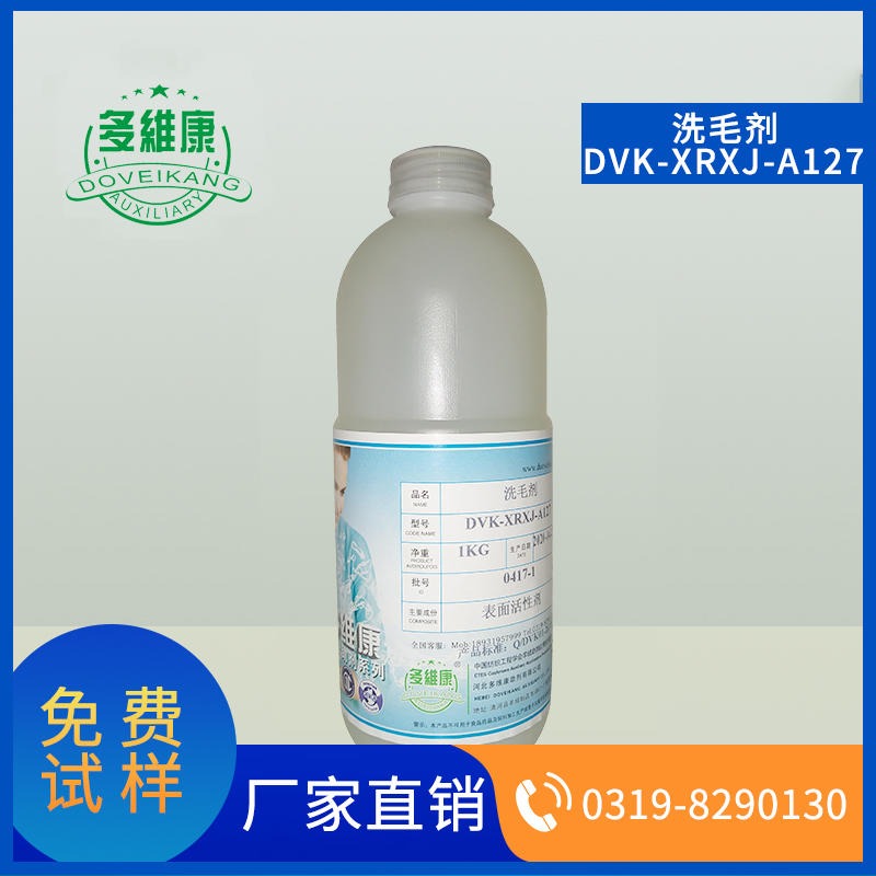 多维康  洗毛剂  DVK XRXJ A127  原毛绒纤维油渍污渍清洁  去污性强  洗涤  纺织助剂