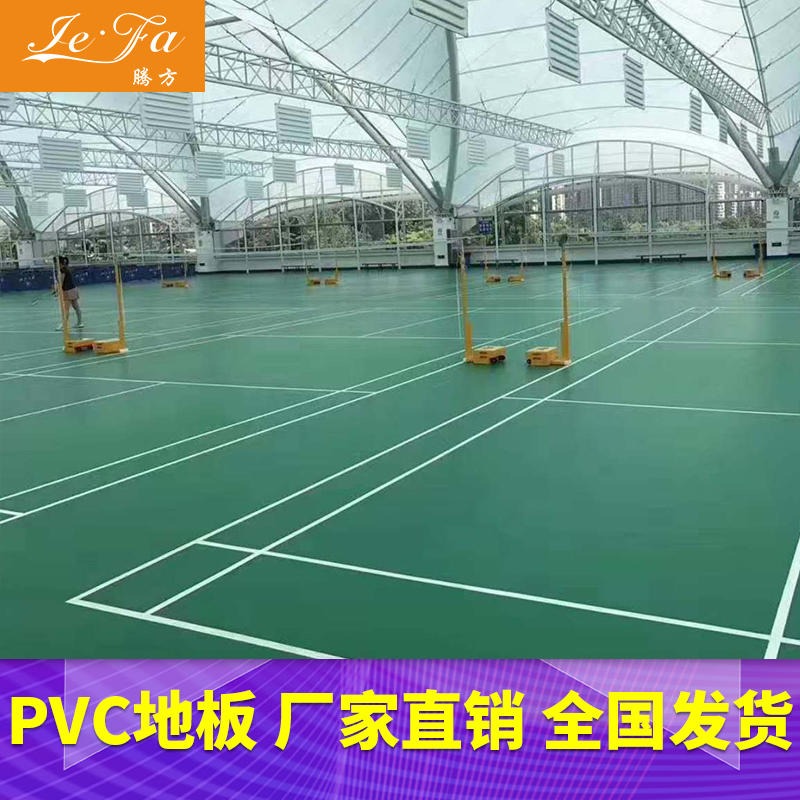 专业体育运动地板 室内羽毛球pvc运动地板 腾方生产厂家直发 防滑防摔图片