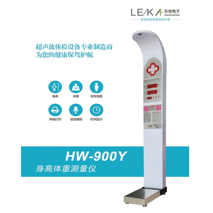 超声波身高体重体检机 全自动体检机 乐佳HW-900Y超声波体检机