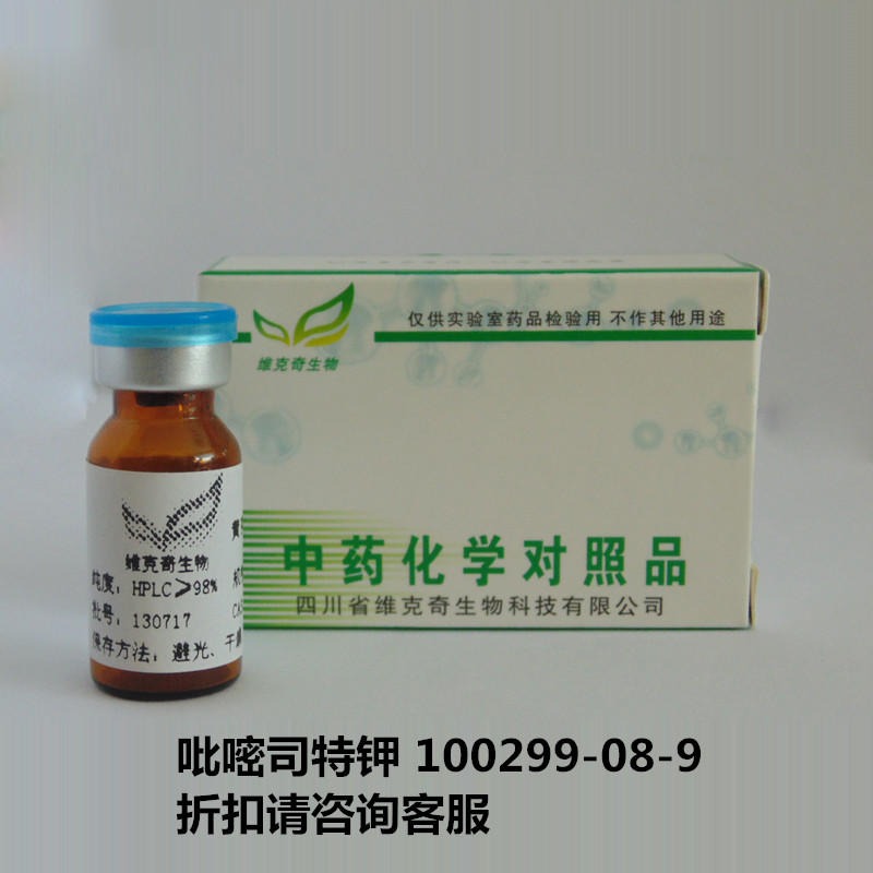吡嘧司特钾  Pemirolast Potassium  100299-08-9 实验室自制标准品 维克奇