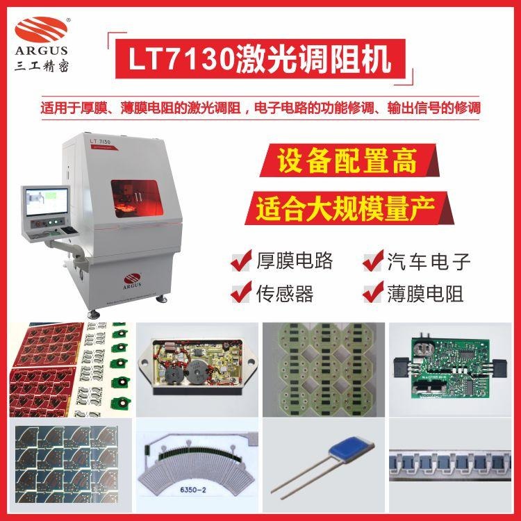 热敏电阻激光调阻 片式电阻激光修调设备厂家价格 三工精密LT130激光调阻机