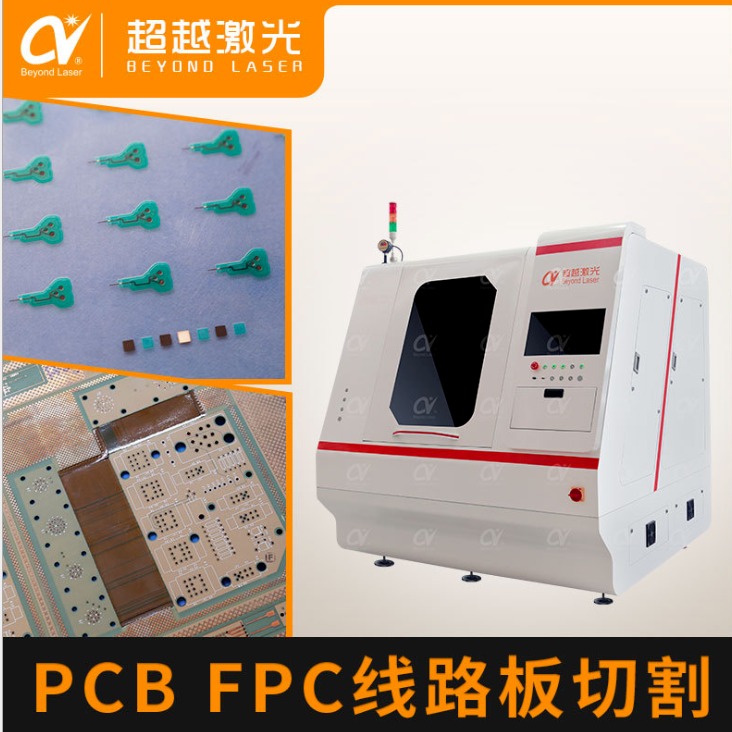 Beyond Laser 厂家直销PCB激光切割机 线路板软硬结合板切割截面光滑平整无碳化