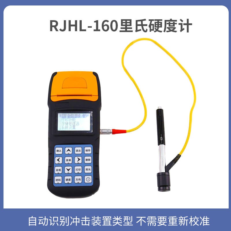 便携式里氏硬度计RJHL-160打印洛氏布氏维氏硬度测量仪金属硬度计