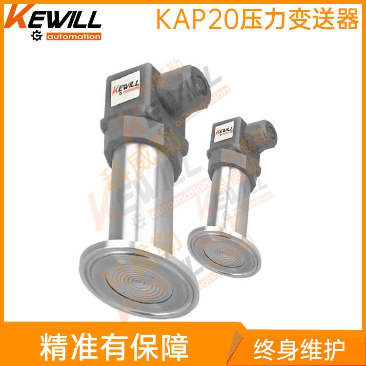 卫生型齐平膜压力变送器价格_卫生型压力变送器品牌_KEWILL