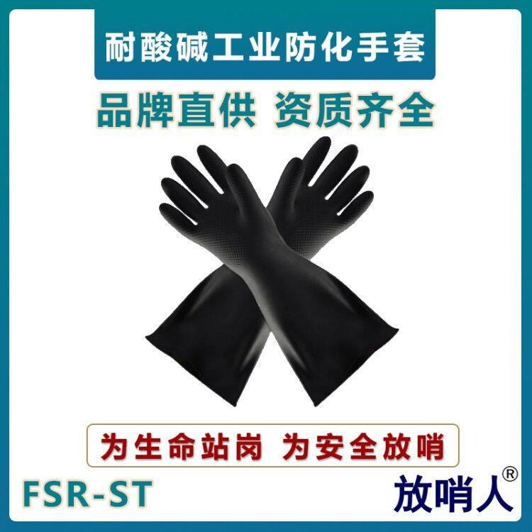 放哨人FSR-ST防化手套  工业耐酸碱防护手套  乳胶防化手套