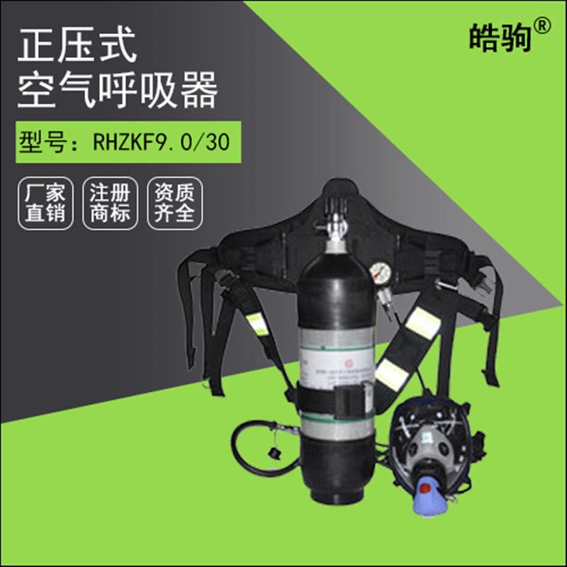 RHZK6.8/30上海皓驹正压式空气呼吸器