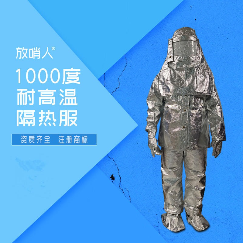 放哨人FSR0219铝箔隔热服   耐高温防护服    高温阻燃  1000度隔热服