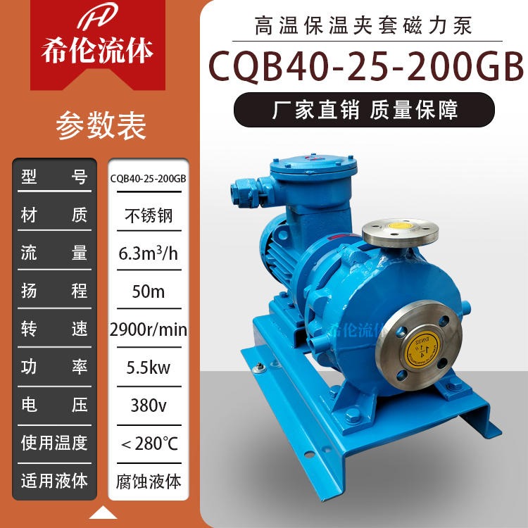 重型保温磁力泵 CQB40-25-200GB 高温保温夹套磁力泵 希伦流体 量大从优