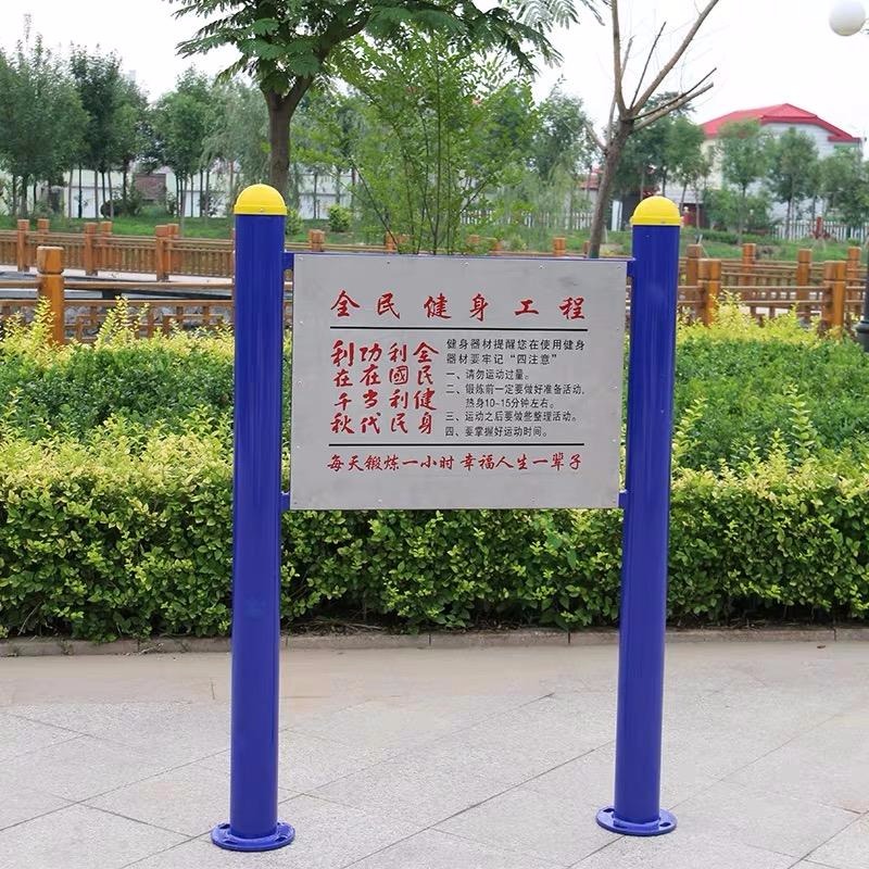 供应胜者牌公园室外健身器材 告示牌 提示牌 盛世中华 全民健身必选