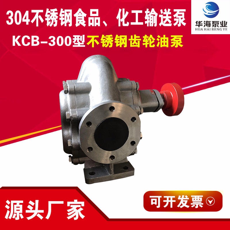 厂家供应 KCB不锈钢齿轮泵 KCB-300大流量高温齿轮油泵 304不锈钢食品 糖浆齿轮泵