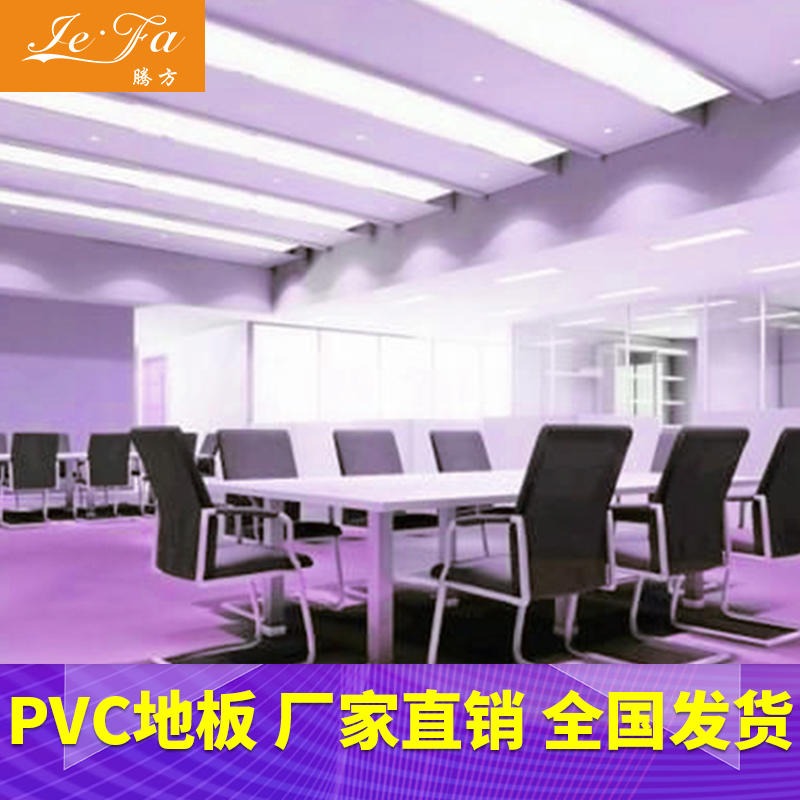 pvc塑胶地板 会议室商用pvc塑料地板 腾方厂家生产 耐磨耐用