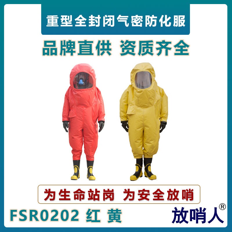 放哨人FSR0202重型防化服  A级防护服 耐酸碱防化服  全封闭大视野重型防化服