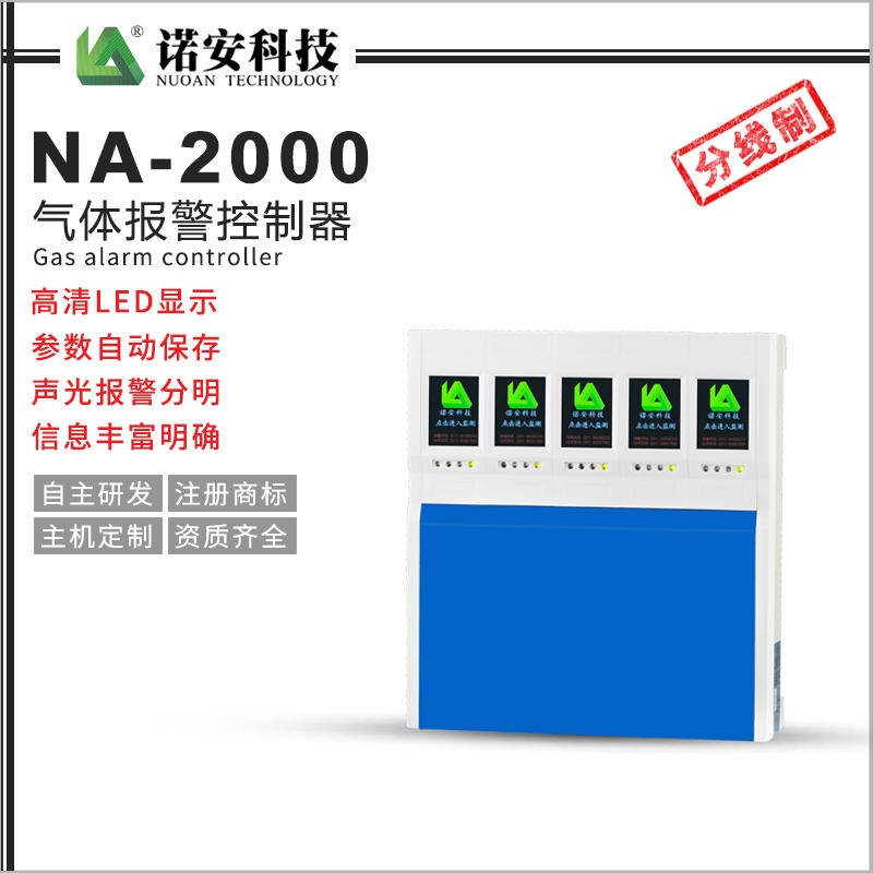 诺安NA-2000气体报警控制器   可燃气体报警器 有毒气体报警器