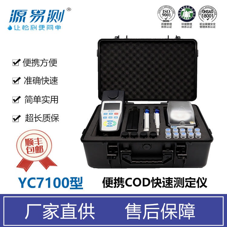 便携COD测定仪,手持COD检测仪器,水质COD快速分析仪,YC7100型废水COD仪器,源易测COD快速测定仪