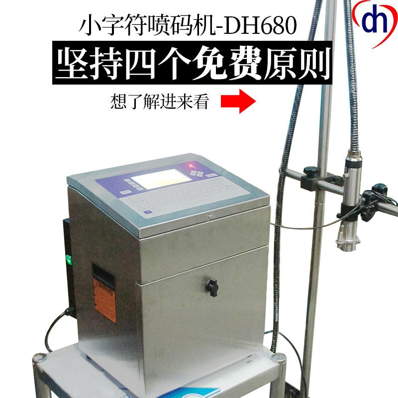 DH680小字符油墨喷码机全自动流水线生产日期打码机奶盒化妆品桶装水覆膜包装打码机
