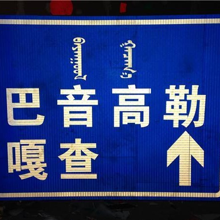 乐陵交通标志杆 高速公路标志牌 公路标志牌立柱 道路指路标识牌制作图片