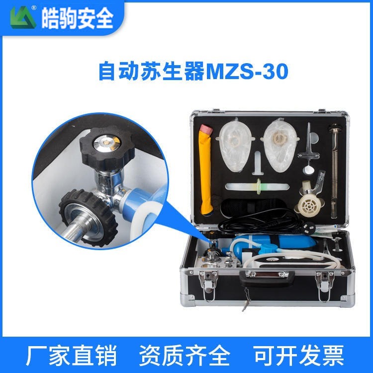 皓驹厂家 MZS-30 自动苏生器 便携式自动苏生器 自动苏生器