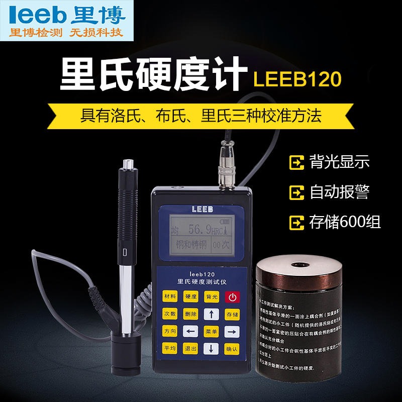 里氏硬度计 leeb120便携式洛氏维热处理 可更换插头