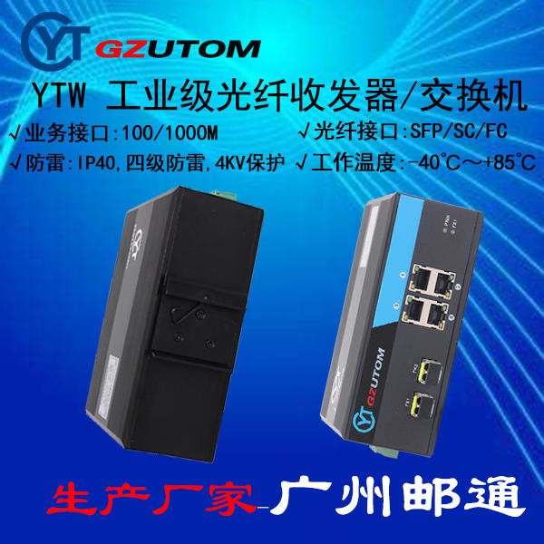 广州邮通 工业光纤收发器   YTW104 100M 1光4电口 工业光电转换器