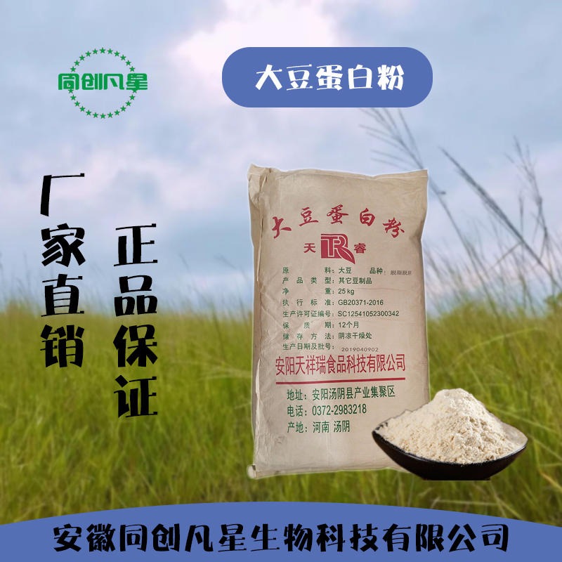 安徽同创凡星 大豆蛋白粉饲料级 营养增补剂 强化剂 食品级大豆蛋白粉 蛋白含量55%