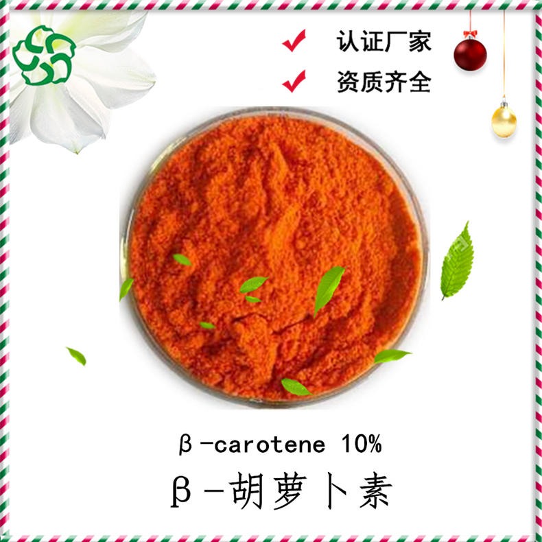 贝塔胡萝卜素 食品级胡萝卜素 SNT盐藻提取物植物色素