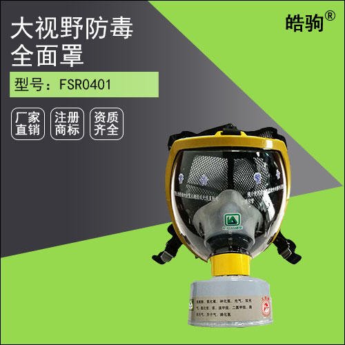 皓驹 FSR0401防毒全面具 正压式全面具呼吸器 半面具