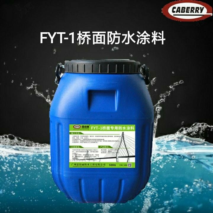 产地供应 FYT-1桥面防水粘结剂 改进型防水涂料 现货报价