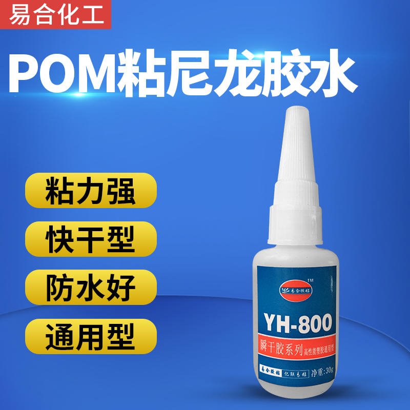POM贴合尼龙魔术贴 塑料POM相互粘接 透明PVC粘接剂 POM粘POM强力瞬间胶水 易合 YH-800