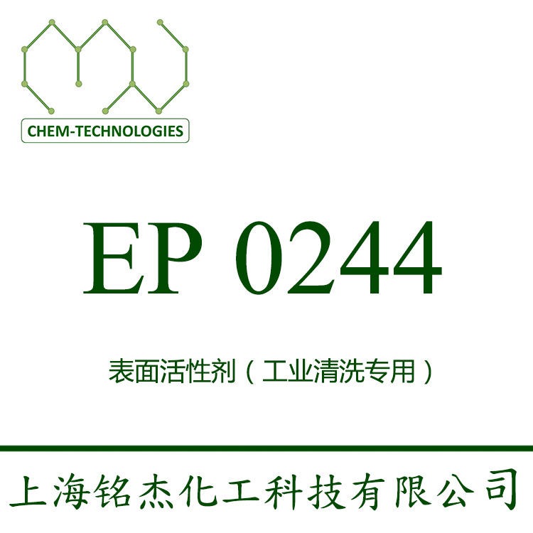 非离子表面活性剂 Genapol EP 0244 低泡 抑泡 上海铭杰