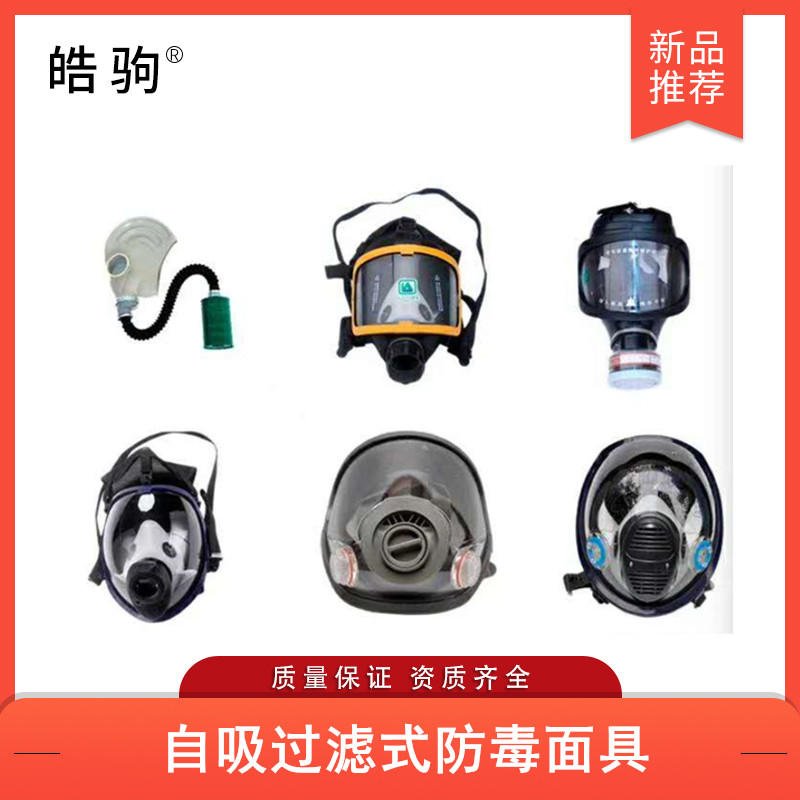 上海皓驹HJF05大视野防护面罩全面型呼吸防护器正压防护面罩自吸过滤式防毒面具便携式全面型过滤式呼吸防护器GB2890