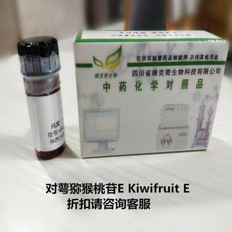 对萼猕猴桃苷E  HPLC≥90% 实验室自制标准品 维克奇 Kiwifruit E