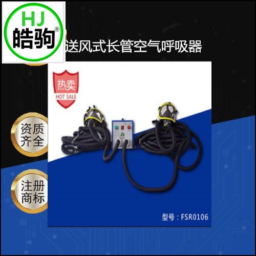 上海皓驹 FSR0106送风式长管呼吸器 送风式空气呼吸器 送风式长管空气呼吸器 双人送风式长管呼吸器
