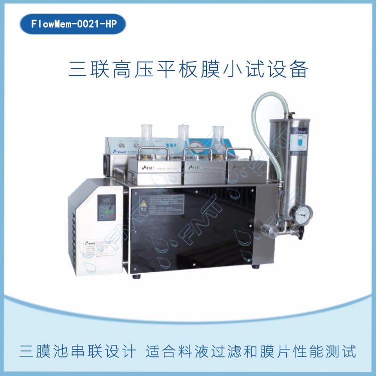 FlowMem-0021-HP微滤膜分离设备,自动化,性价比高,用于微滤膜测试,料液纯化等,福美科技(FMT)厂家供应,