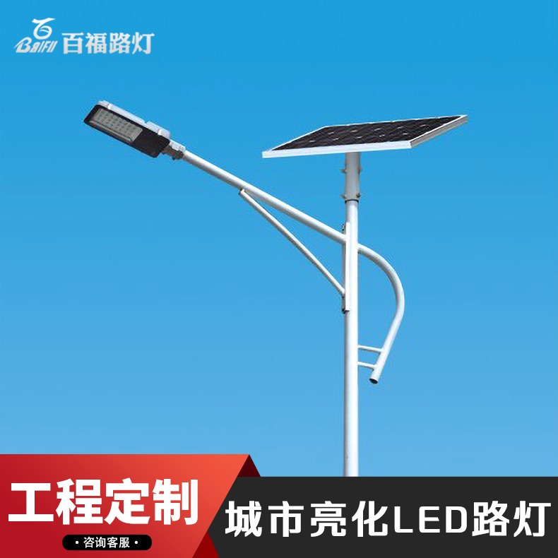 城市道路照明工程 新农村路灯厂家 百福太阳能路灯品牌