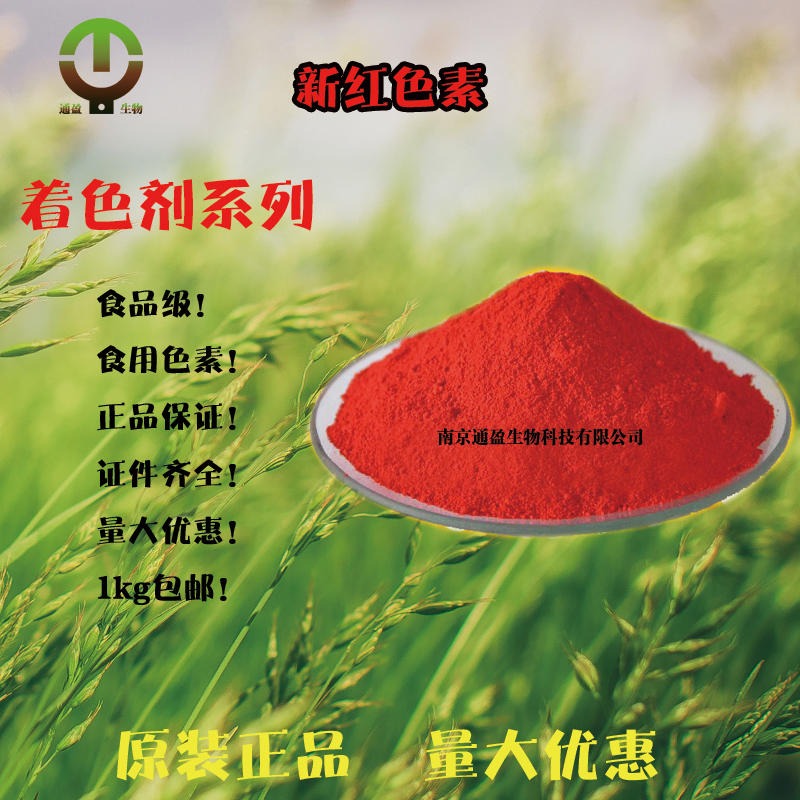 江苏南京通盈供应 食用色素 食品级新红 新红色素生产厂家 食品添加剂 着色剂 食用色素
